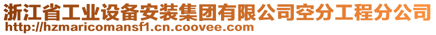 浙江省工業(yè)設(shè)備安裝集團有限公司空分工程分公司