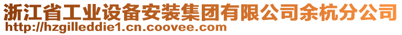 浙江省工業(yè)設(shè)備安裝集團(tuán)有限公司余杭分公司