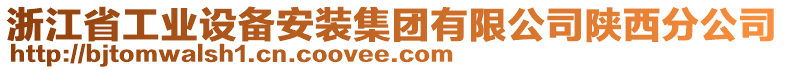 浙江省工業(yè)設(shè)備安裝集團(tuán)有限公司陜西分公司