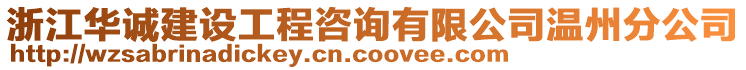 浙江華誠建設(shè)工程咨詢有限公司溫州分公司