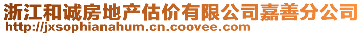 浙江和誠房地產(chǎn)估價有限公司嘉善分公司