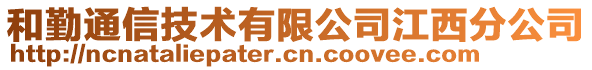 和勤通信技術(shù)有限公司江西分公司