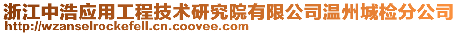 浙江中浩應(yīng)用工程技術(shù)研究院有限公司溫州城檢分公司