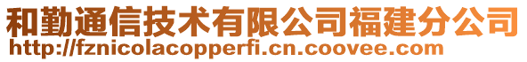 和勤通信技術(shù)有限公司福建分公司