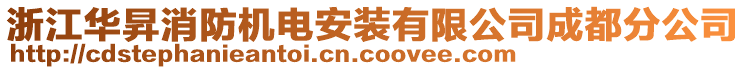 浙江華昇消防機電安裝有限公司成都分公司