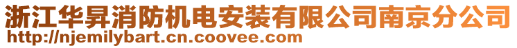 浙江華昇消防機(jī)電安裝有限公司南京分公司