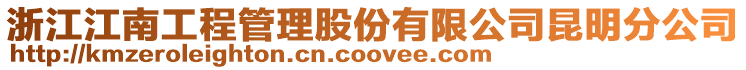浙江江南工程管理股份有限公司昆明分公司