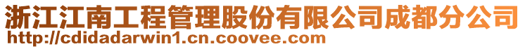 浙江江南工程管理股份有限公司成都分公司