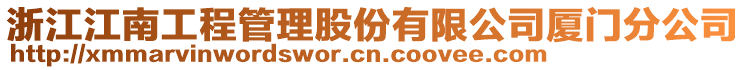 浙江江南工程管理股份有限公司廈門分公司