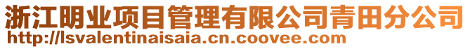 浙江明業(yè)項目管理有限公司青田分公司