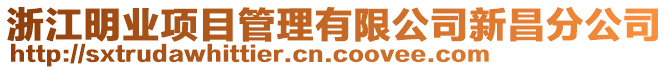 浙江明業(yè)項目管理有限公司新昌分公司