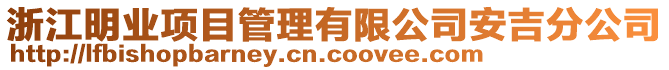 浙江明業(yè)項目管理有限公司安吉分公司