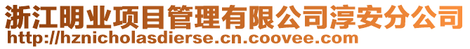 浙江明業(yè)項(xiàng)目管理有限公司淳安分公司