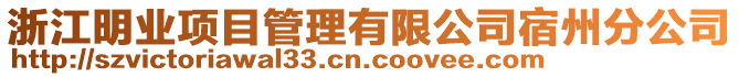 浙江明業(yè)項目管理有限公司宿州分公司