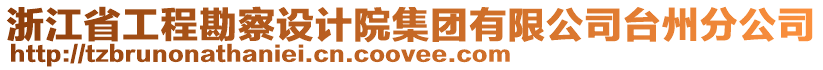 浙江省工程勘察設計院集團有限公司臺州分公司