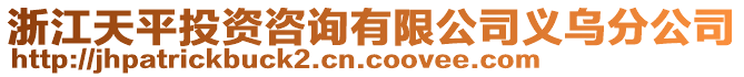 浙江天平投資咨詢有限公司義烏分公司