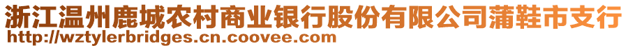 浙江溫州鹿城農(nóng)村商業(yè)銀行股份有限公司蒲鞋市支行