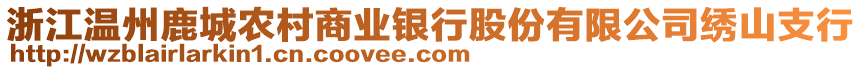 浙江溫州鹿城農(nóng)村商業(yè)銀行股份有限公司繡山支行