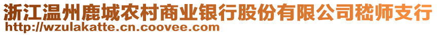 浙江溫州鹿城農(nóng)村商業(yè)銀行股份有限公司嵇師支行