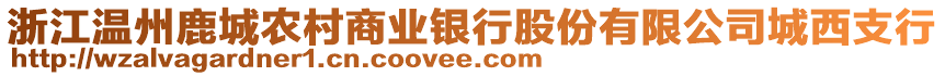 浙江溫州鹿城農村商業(yè)銀行股份有限公司城西支行