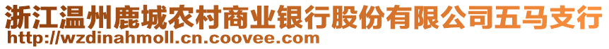 浙江溫州鹿城農(nóng)村商業(yè)銀行股份有限公司五馬支行