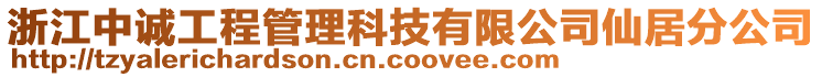 浙江中誠工程管理科技有限公司仙居分公司