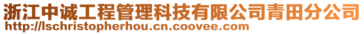 浙江中誠(chéng)工程管理科技有限公司青田分公司