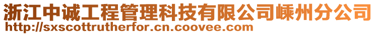 浙江中誠(chéng)工程管理科技有限公司嵊州分公司