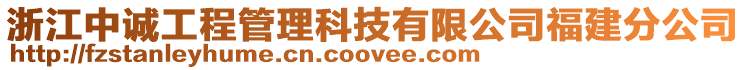 浙江中誠工程管理科技有限公司福建分公司