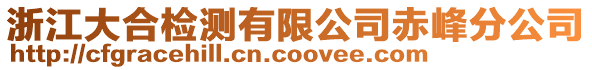 浙江大合檢測有限公司赤峰分公司