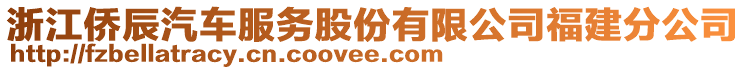 浙江僑辰汽車(chē)服務(wù)股份有限公司福建分公司