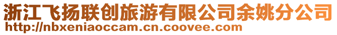 浙江飛揚(yáng)聯(lián)創(chuàng)旅游有限公司余姚分公司