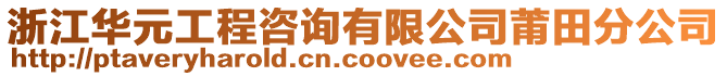 浙江華元工程咨詢有限公司莆田分公司