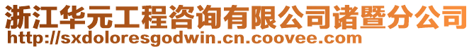 浙江華元工程咨詢有限公司諸暨分公司