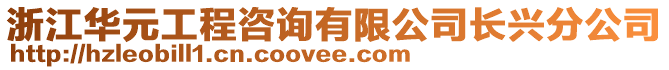 浙江華元工程咨詢有限公司長興分公司