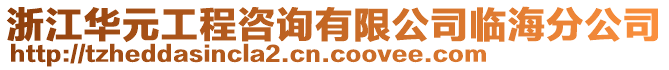 浙江華元工程咨詢有限公司臨海分公司