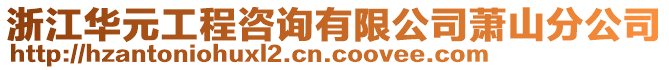 浙江華元工程咨詢有限公司蕭山分公司