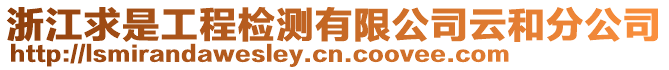 浙江求是工程檢測(cè)有限公司云和分公司