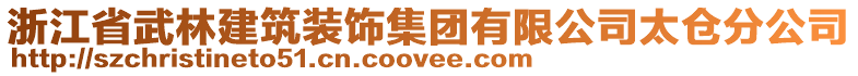 浙江省武林建筑裝飾集團(tuán)有限公司太倉分公司