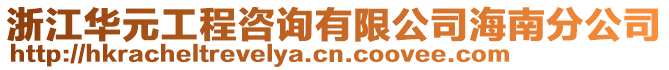 浙江華元工程咨詢有限公司海南分公司