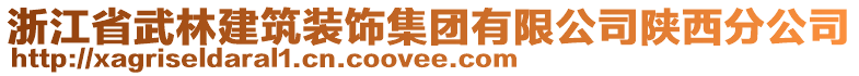 浙江省武林建筑裝飾集團(tuán)有限公司陜西分公司