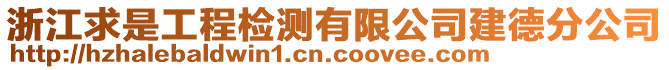 浙江求是工程檢測有限公司建德分公司