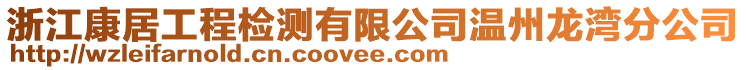 浙江康居工程檢測有限公司溫州龍灣分公司