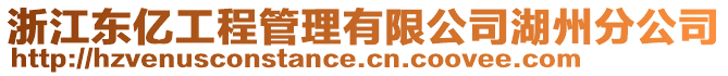 浙江東億工程管理有限公司湖州分公司