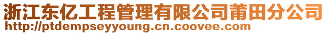 浙江東億工程管理有限公司莆田分公司