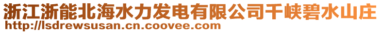 浙江浙能北海水力發電有限公司千峽碧水山莊