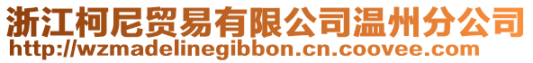 浙江柯尼貿(mào)易有限公司溫州分公司
