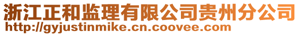浙江正和監理有限公司貴州分公司