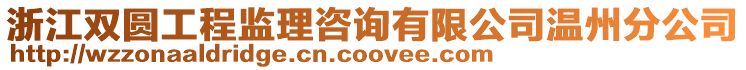 浙江雙圓工程監(jiān)理咨詢有限公司溫州分公司