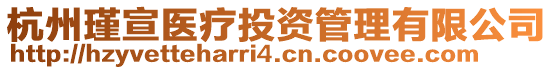 杭州瑾宣醫(yī)療投資管理有限公司